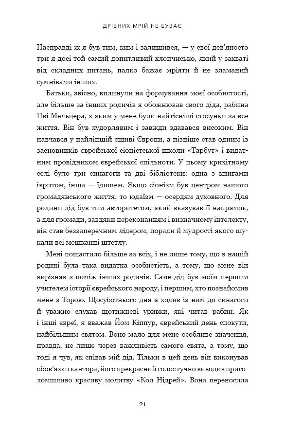 Дрібних мрій не буває. Про сміливість, уяву та становлення сучасного Ізраїлю - Шимон Перес - фото 8