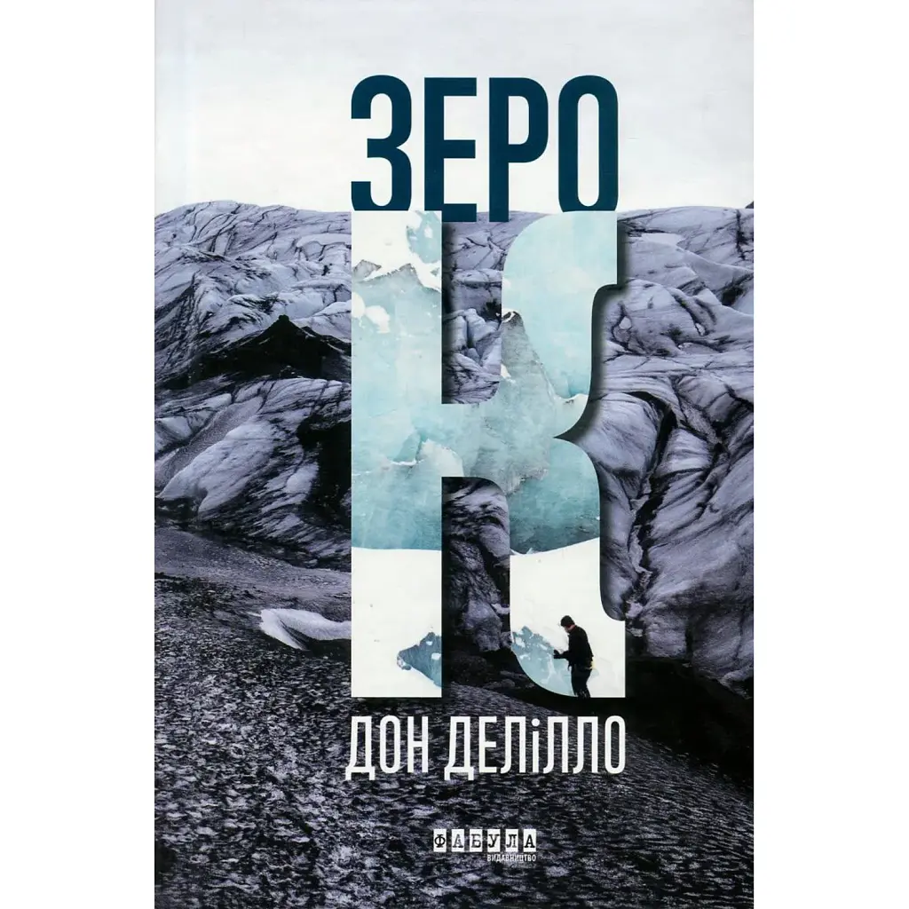 Зеро К - Дон Делілло