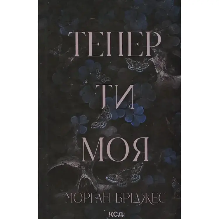 Тепер ти моя. 2 - Морган Бріджес КСД (9786171516335)