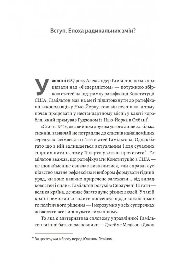 Поступовість. Аргументація на користь поступових змін у радикальну епоху - Ґреґ Берман - фото 3