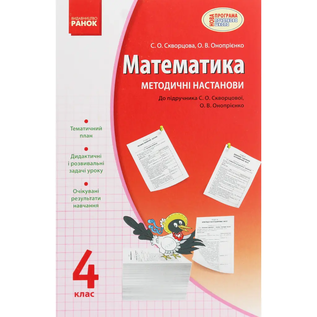 Математика 4 клас. Методичні настанови до підручника Скворцова С.О. Онопрієнко О.В. - Оксана Онопрієнко