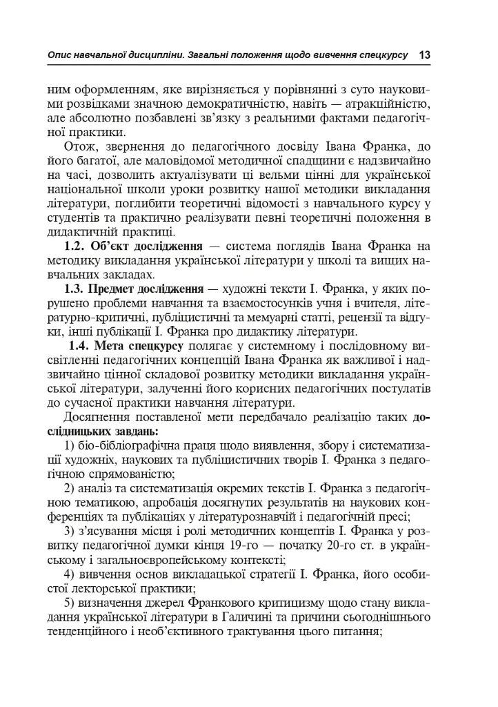 Иван Франко и методика преподавания украинской литературы - фото 12