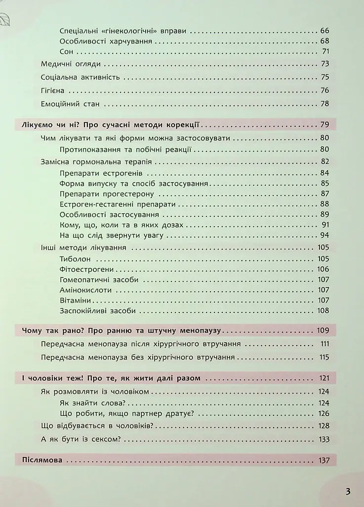 Зрозуміло про важливе. Відверто про клімакс - Олег Гронік - фото 4