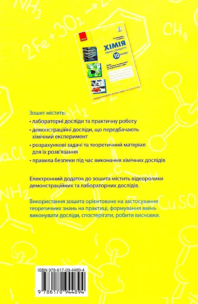 Хімія. 10 клас. Зошит для хімічних експериментів та розрахункових задач - Олексій Григорович - фото 2
