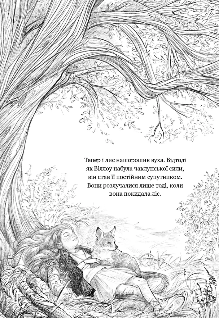 Дівчинка на ім’я Віллоу. Шепіт лісу. Книга 2 - фото 6