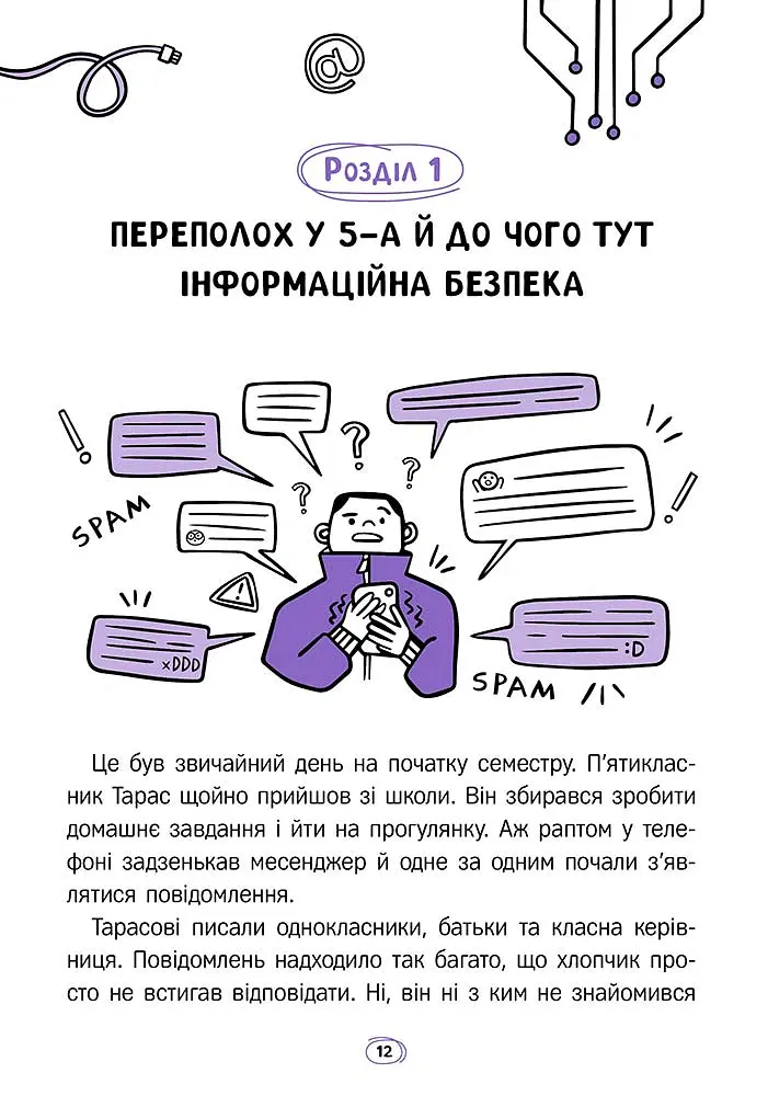 Твій інтернет. Секрети безпеки онлайн - Оксана Яцюк - фото 6