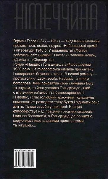 Книга Нарцис і Ґольдмунд - Герман Гессе (Folio) - фото 2
