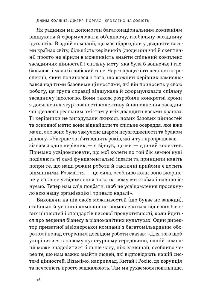 Зроблено на совість. Стратегії візіонерських компаній - фото 14