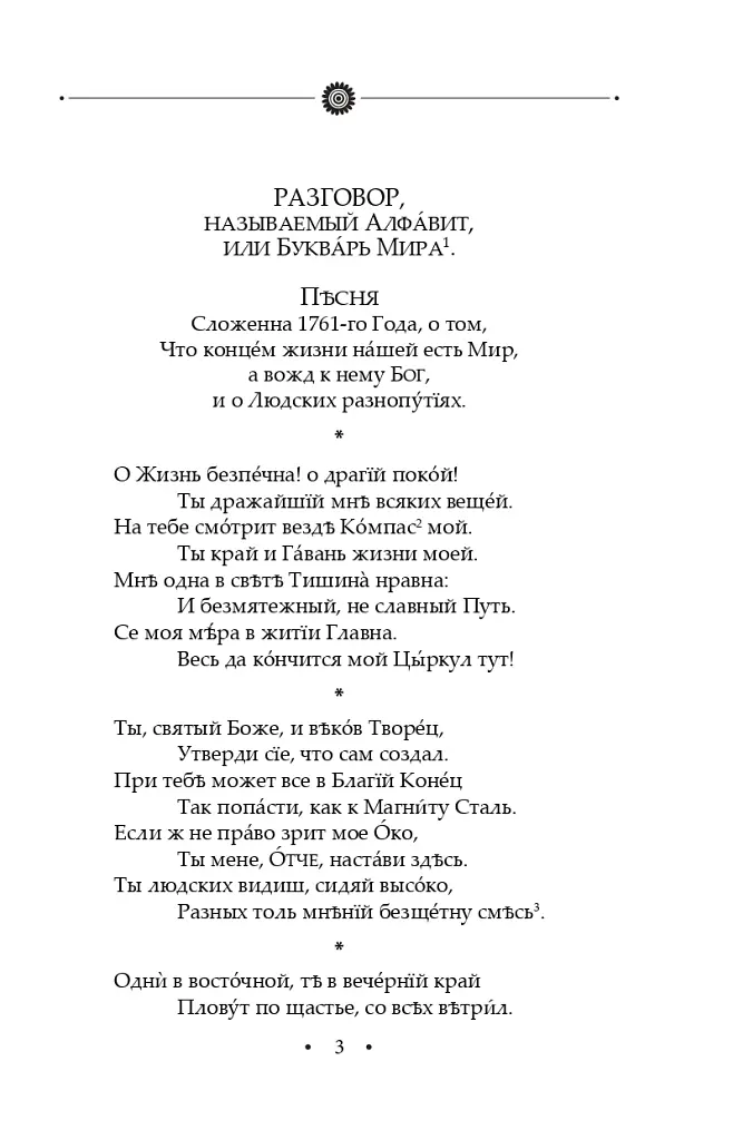 Вдячний Еродій. Повна академічна збірка творів. Том ІІІ - Григорій Сковорода - фото 6