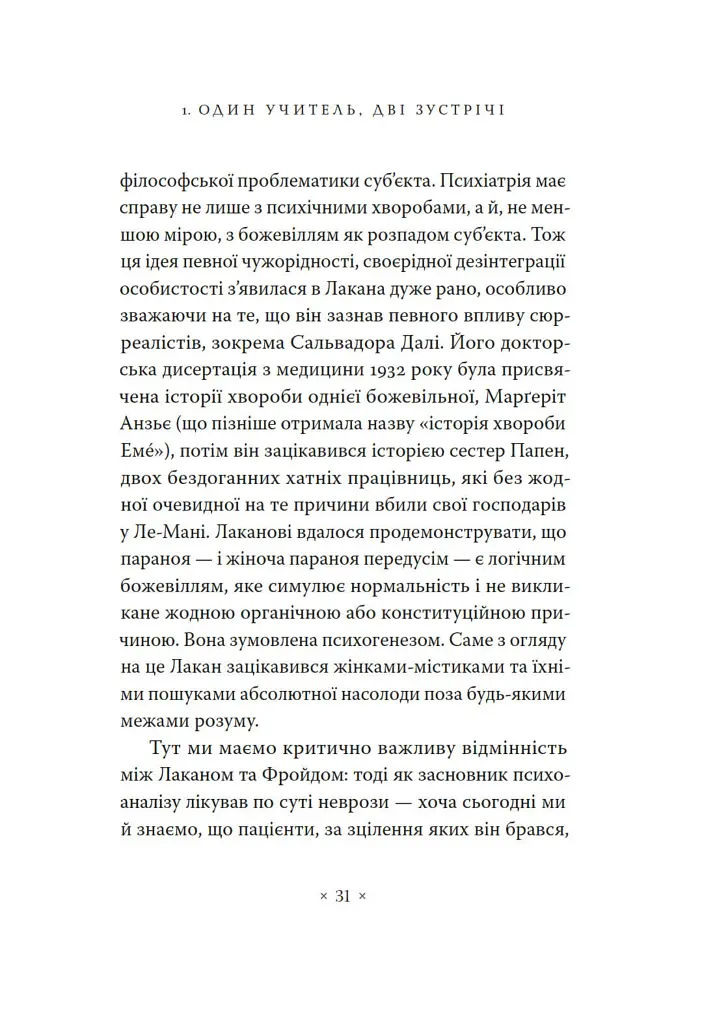 Жак Лакан. Сучасність минулого. Діалог - Ален Бадью - фото 21