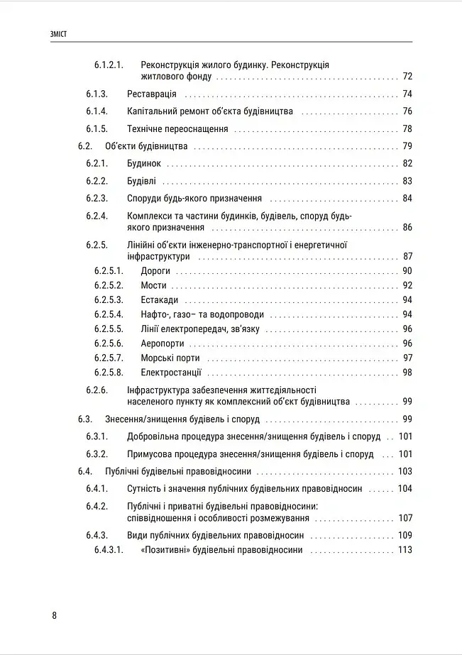 Публічне будівельне право України - Володимир Бевзенко - фото 6