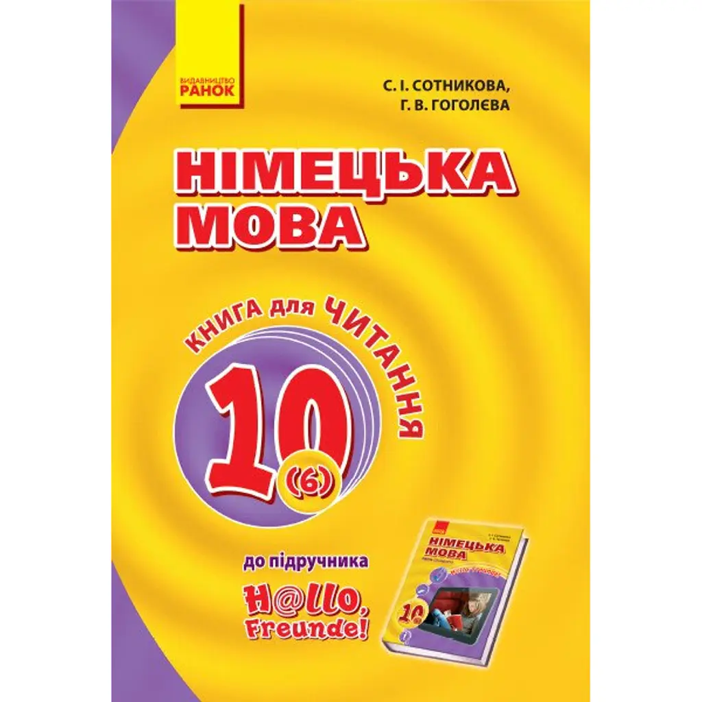 Hallo, Freunde! Німецька мова. Книга для Читання. 10 клас - Світлана Сотникова