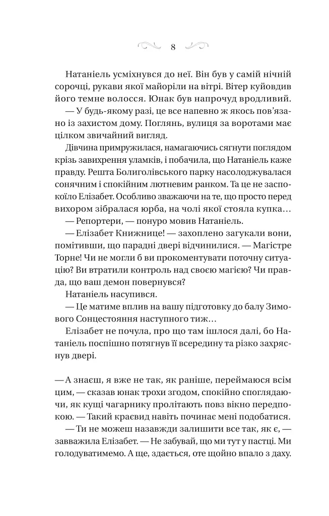 Таємниці Маєтку Шипів - Маргарет Роджерсон - фото 4
