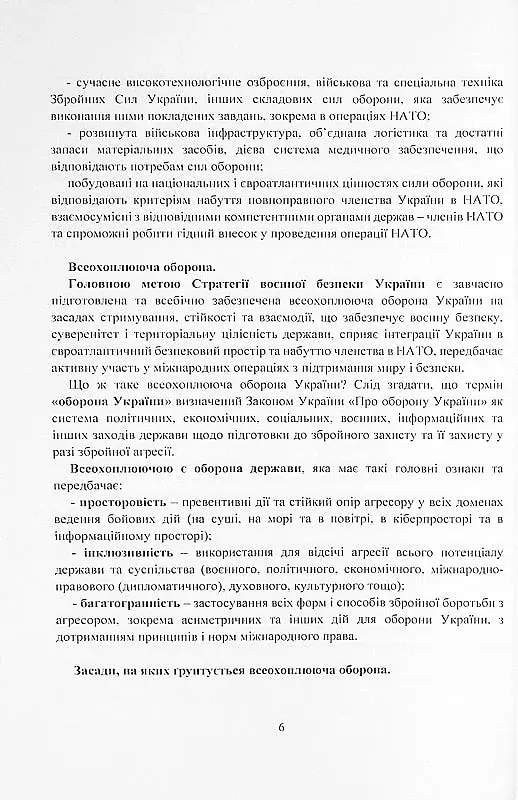 Стратегія воєнної безпеки України. Правове регулювання, системний аналіз, базове законодавство - фото 5