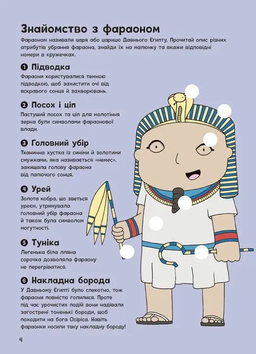 Пригоди в Давньому Єгипті. Книжка із завданнями - фото 5