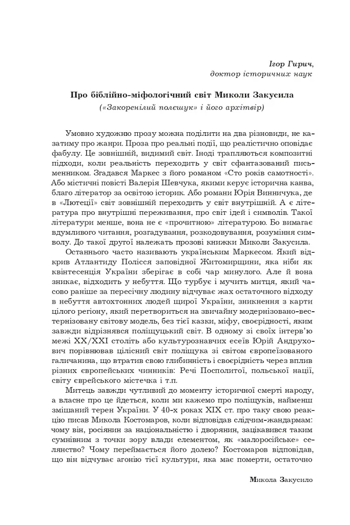 Поліська Біблія. Деревлянська Книга - Микола Закусило - фото 6