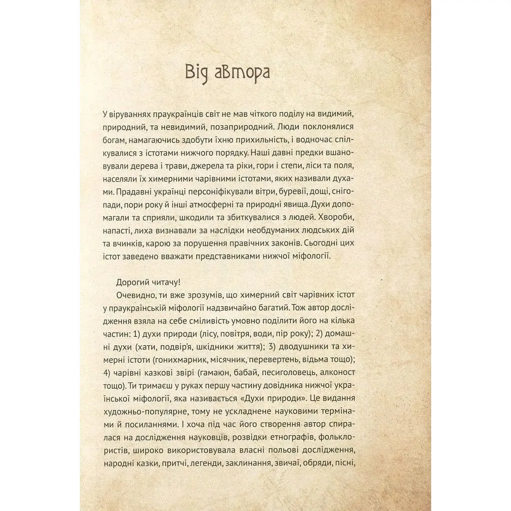 Книга Чарівні істоти українського міфу. Духи природи - Дара Корній Vivat (9786176908982) - фото 4