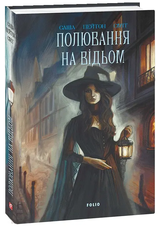 Полювання на відьом - Саша Пейтон Сміт - фото 2