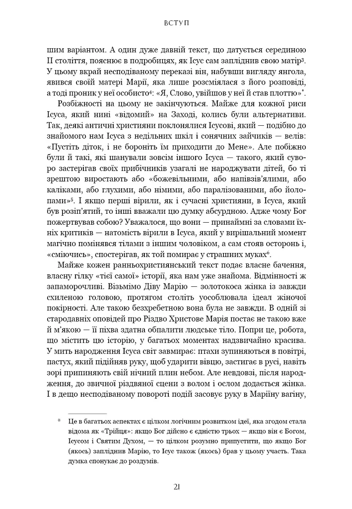 Єресь. Ісус Христос та інші сини божі - Кетрін Ніксі - фото 11