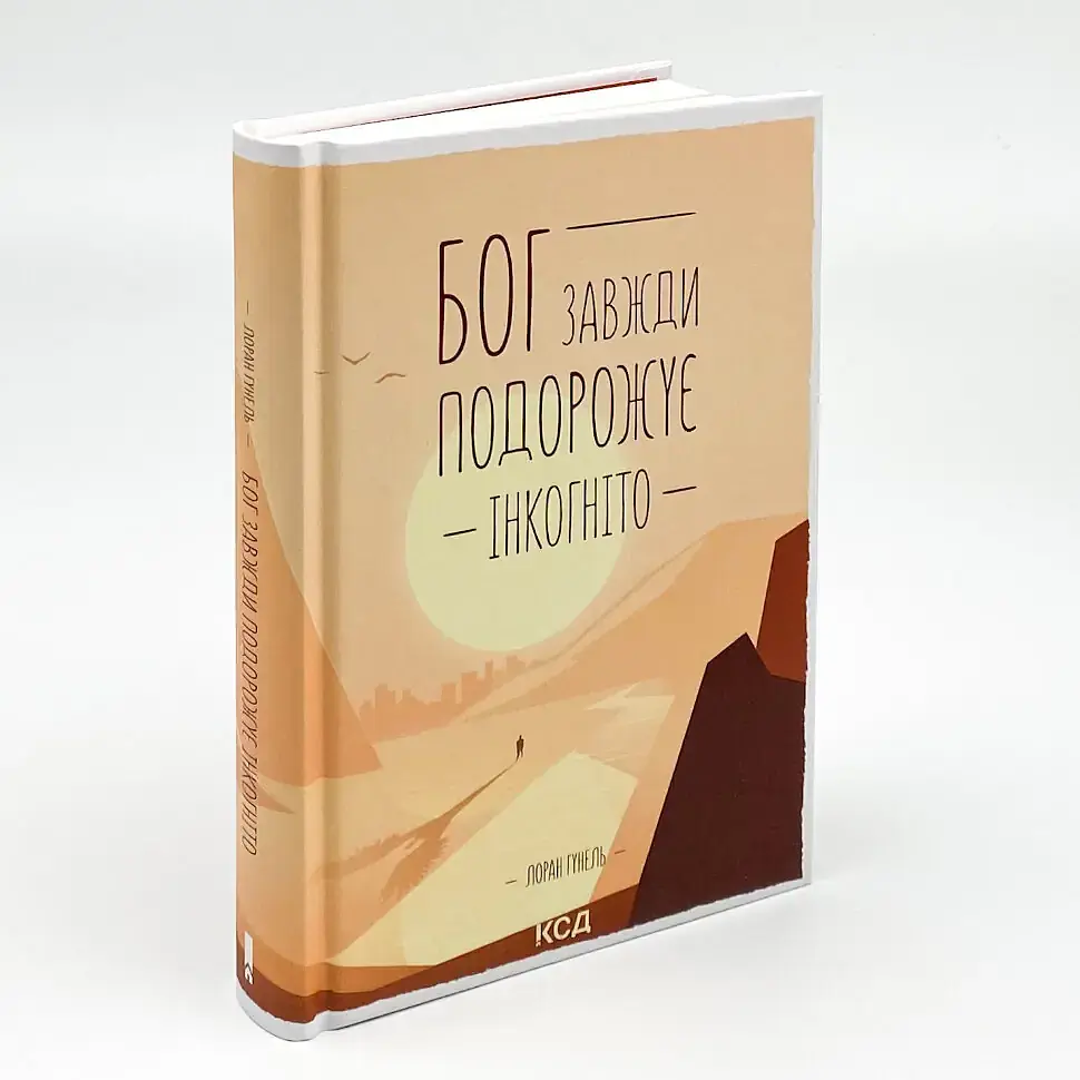 Бог завжди подорожує інкогніто - Лоран Гунель | Клуб Сімейного Дозвілля, книга українською, нова, тверда - фото 2