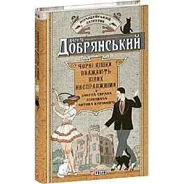 Чорні кішки вважають білих несправжніми. Забута справа дізнавача Антона Курінного - Василь Добрянський | Фоліо, книга українською, нова, тверда