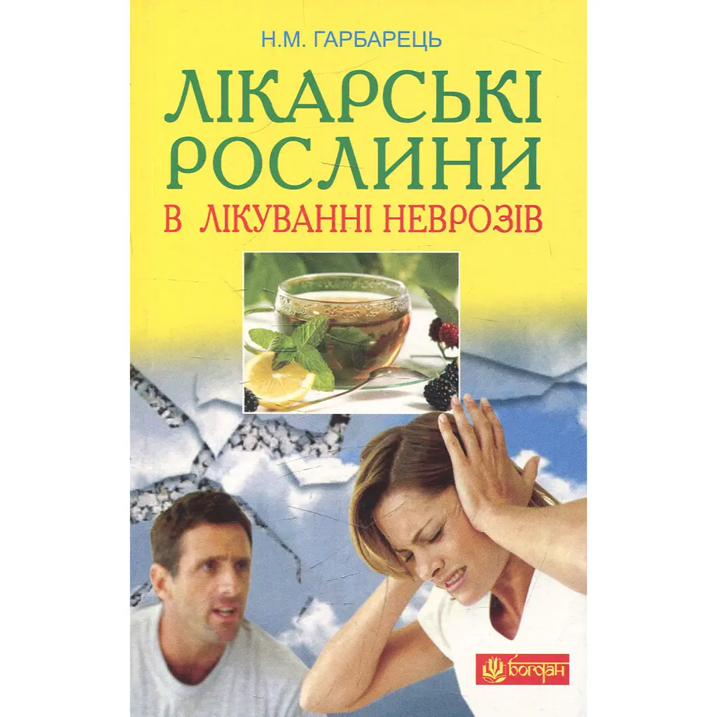 Лікарські рослини в лікуванні неврозів - Михайло Гарбарець