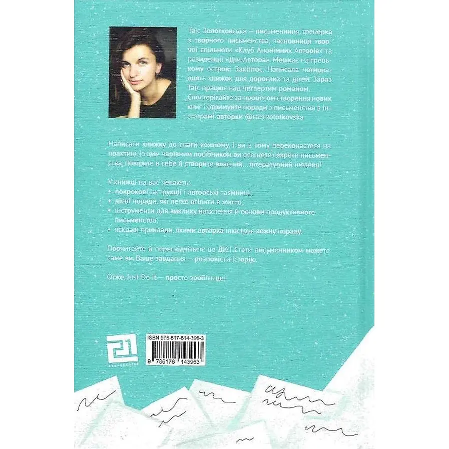 Пиши: легкий шлях від ідеї до книжки - Таіс Золотковська - фото 3