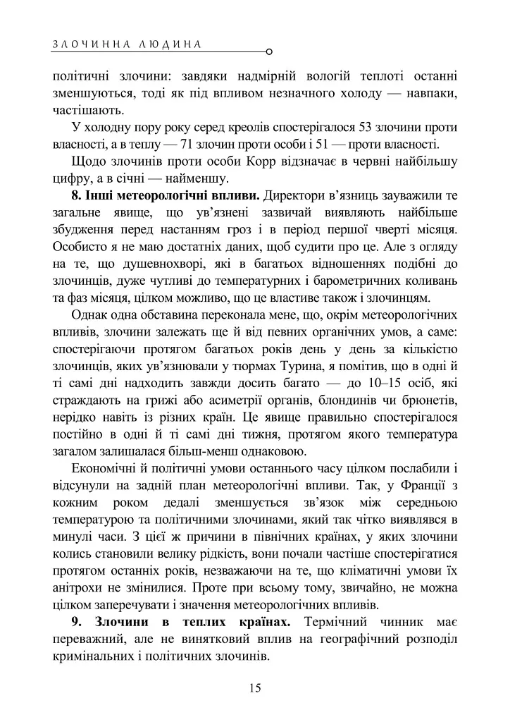 Злочинна людина - Чезаре Ломброзо - фото 15