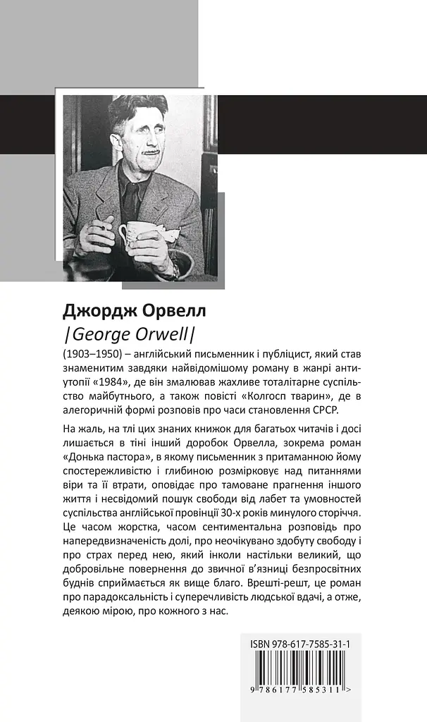 Донька пастора - Джордж Орвелл - фото 2