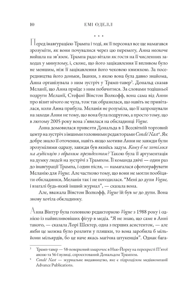 Анна. Біографія Анни Вінтур, головної редакторки Vogue - фото 9