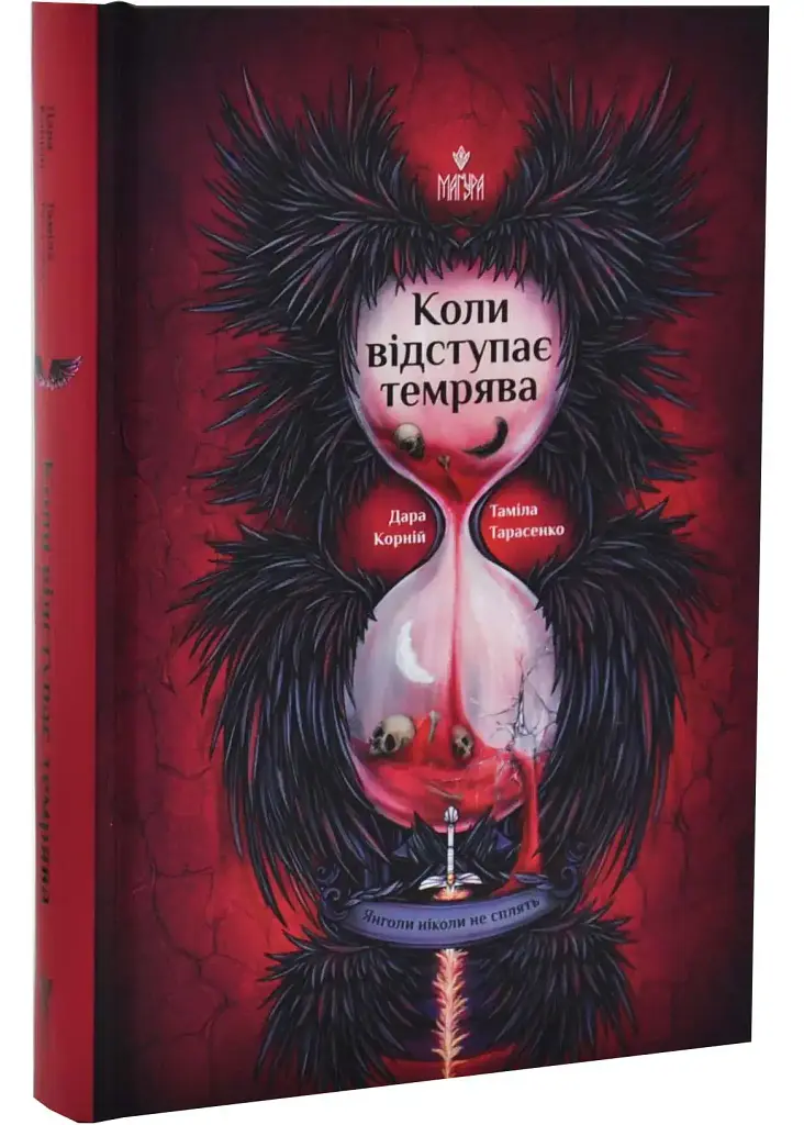 Коли відступає темрява - Дара Корній | Магура, книга українською, нова, тверда