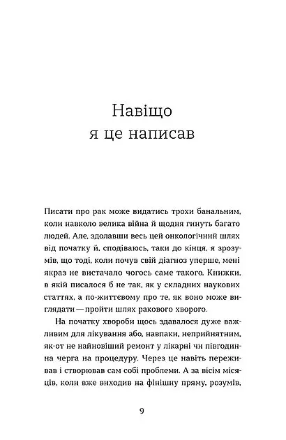 Рак, війна і «Кантона». Записки на ремісії - Віталій Червоненко - фото 2