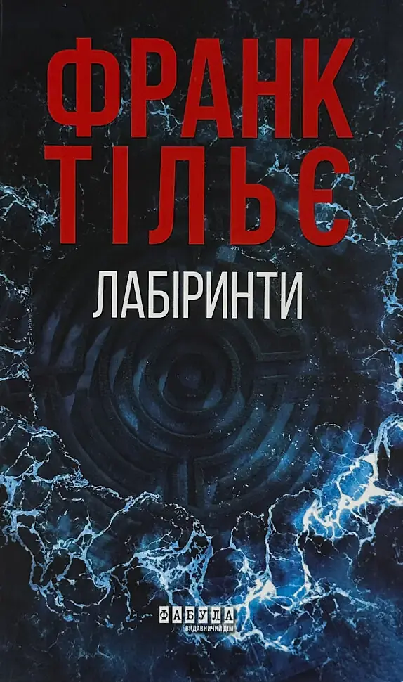 Лабіринти - Франк Тільє | Фабула, книга українською, нова, тверда