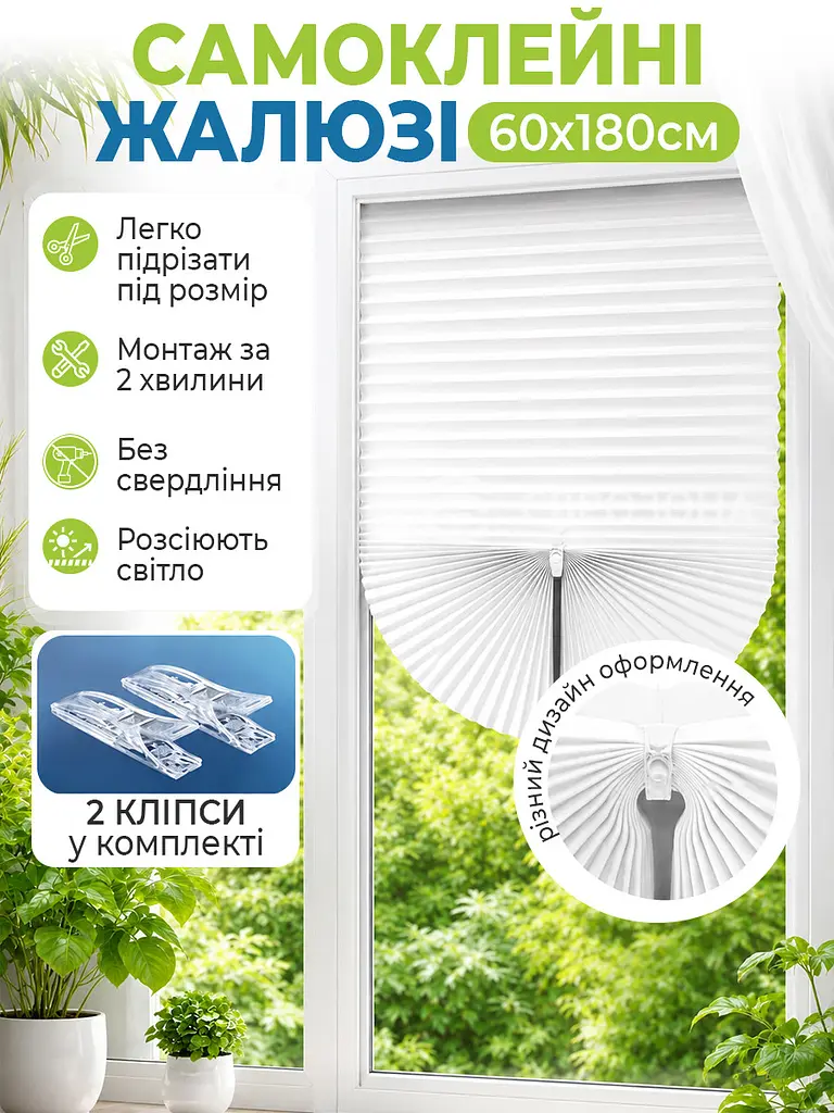 Жалюзі-плісе самоклейні на вікна 60 x 180 см білі (BLINDS-WHITE60X80) - фото 2