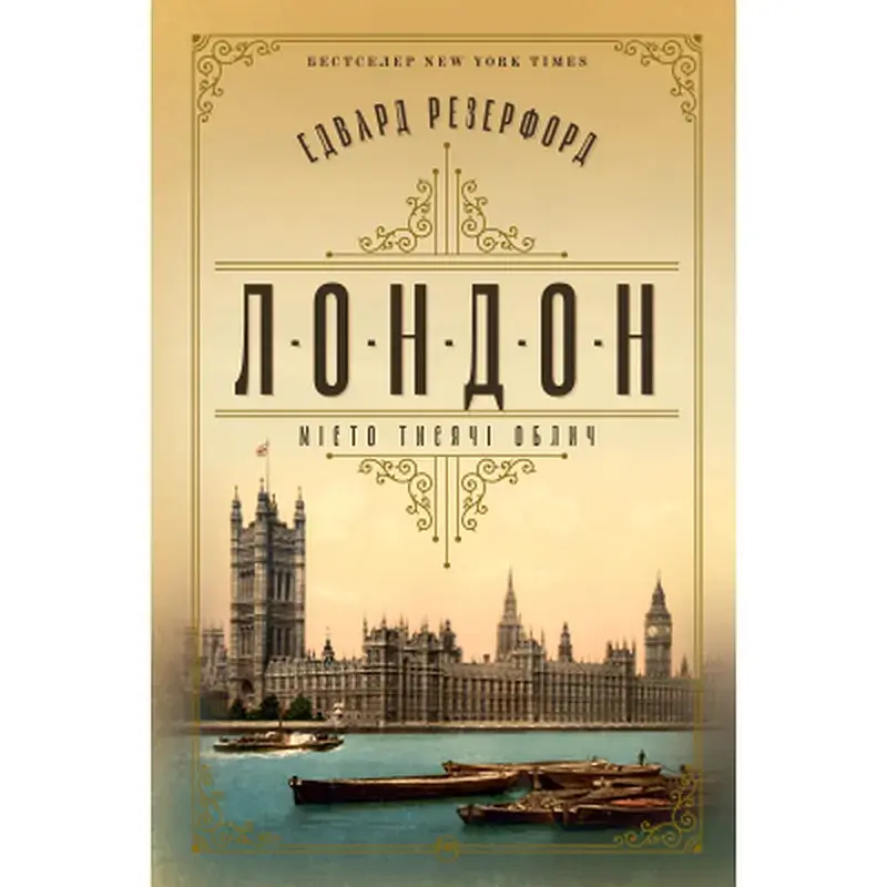 Книга Лондон - Едвард Резерфорд Видавництво РМ (9786178373184)