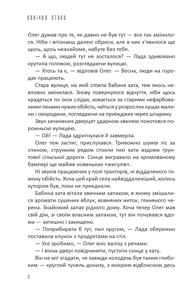 Бабай. Панічна атака - Євгенія Кужавська - фото 9
