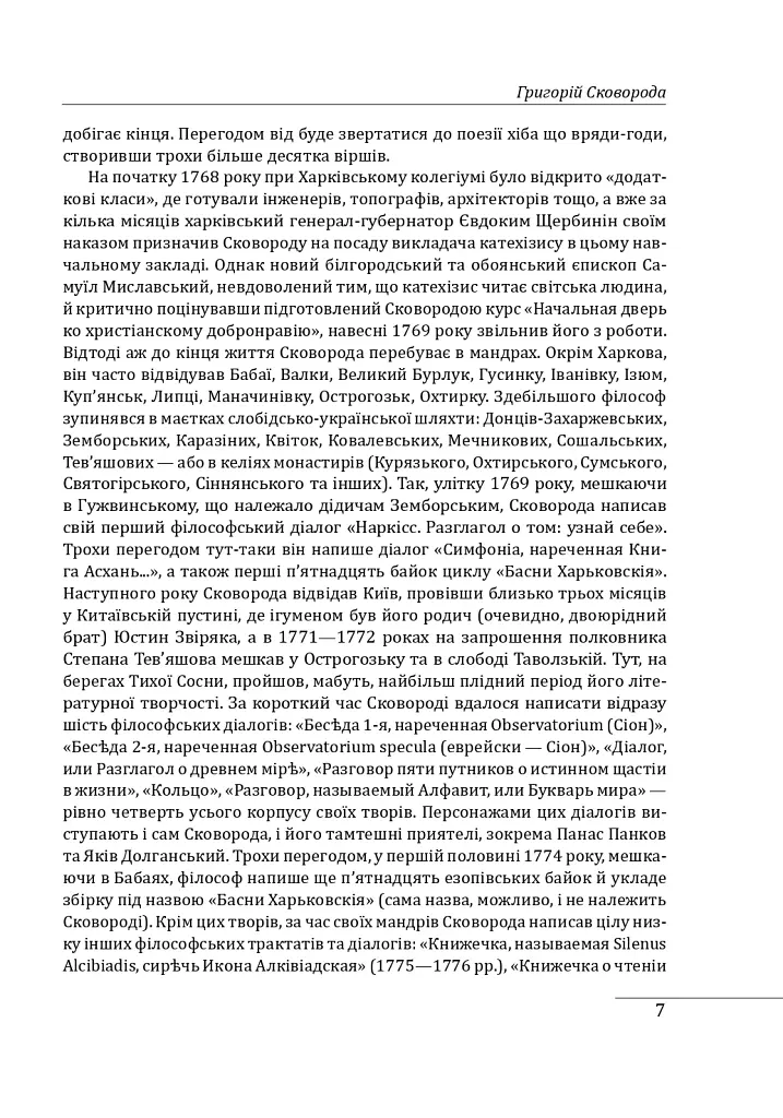 Філософія свободи Григорія Сковороди - Леонід Ушкалов - фото 8