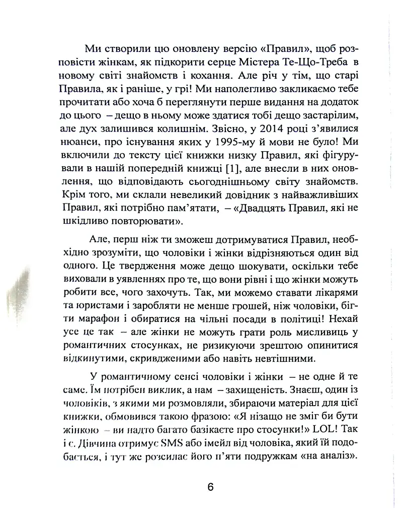Нові правила. Секрети успішних стосунків для сучасних дівчат - Еллен Фейн - фото 6