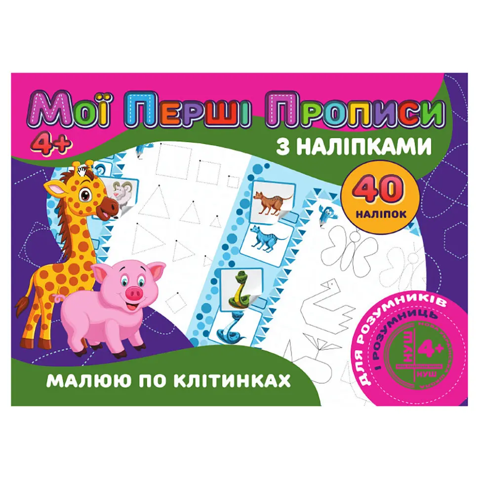 Мої перші прописи Малюю за клітинками RІ04022006 з наклейками