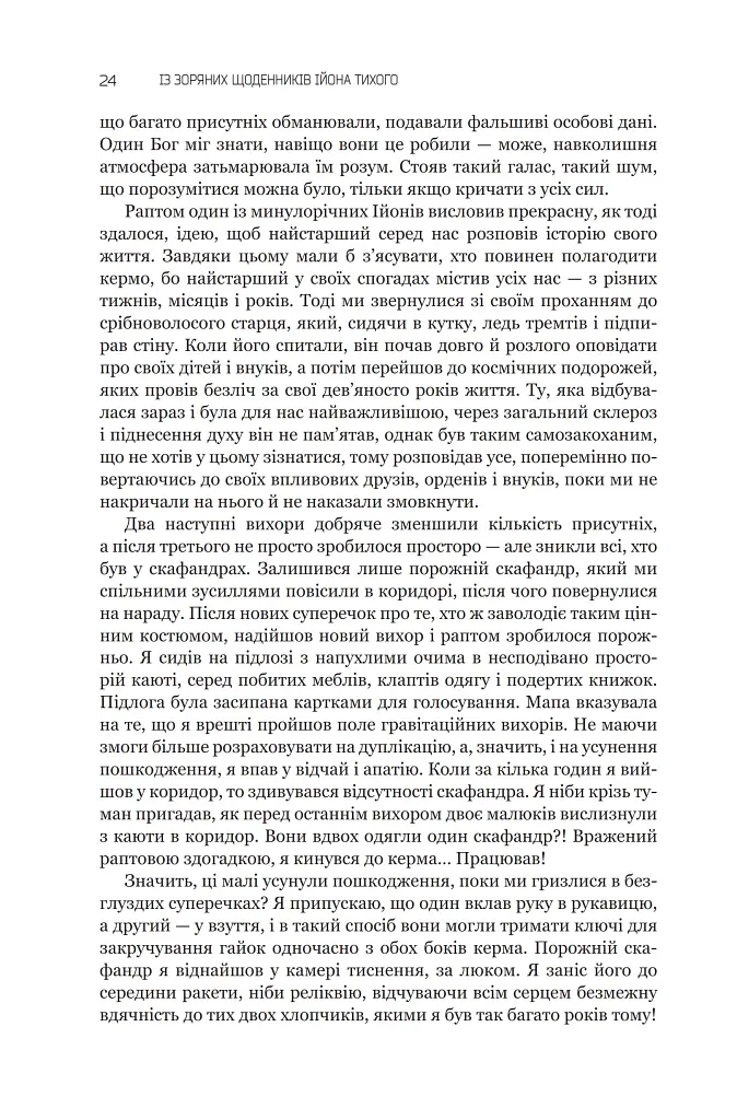 Із зоряних щоденників Ійона Тихого. Зі спогадів Ійона Тихого. Мир на Землі. Книга 3 - Станіслав Лем - фото 19
