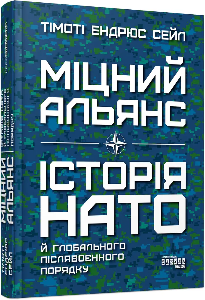 Крепкий союз. История НАТО и глобального послевоенного порядка - Тимоти Эндрюс Сейл - фото 2