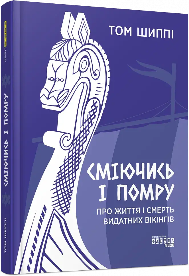 Сміючись і помру. Про життя і смерть видатних вікінгів - Том Шиппі - фото 9