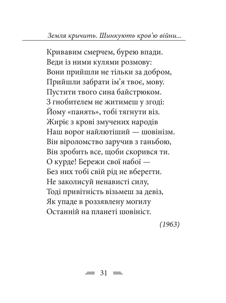 Земля кричить. Шинкують кров’ю війни... - Василь Симоненко - фото 21