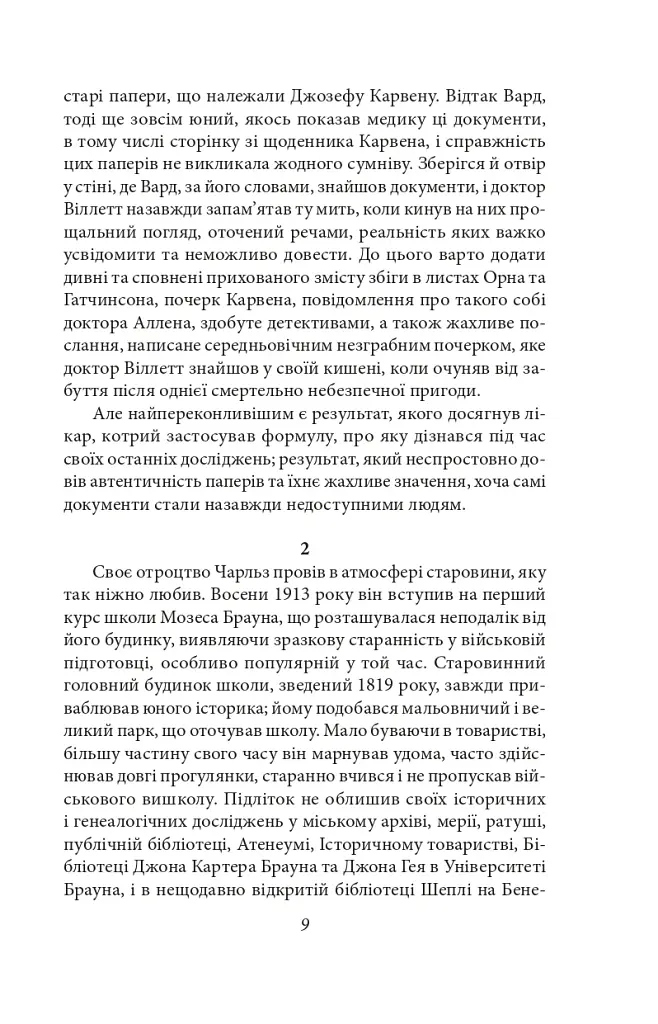Справа Чарльза Декстера Варда - фото 9