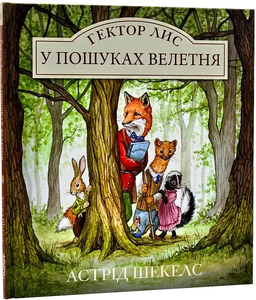 Книга Гектор Лис. У пошуках велетня. Книга 1. Автор - Астрід Шекелс (Читаріум) - фото 2