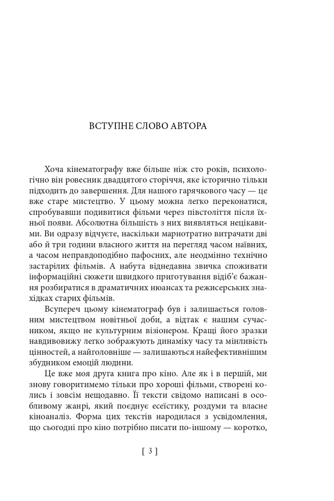 Вечір з кіно ІІ. Путівник по світу кіно - фото 3