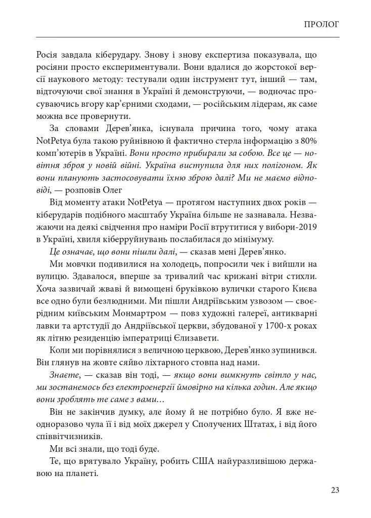 Ось таким, як мені кажуть, буде кінець світу. Перегони кіберозброєнь - Ніколь Перлрос - фото 23