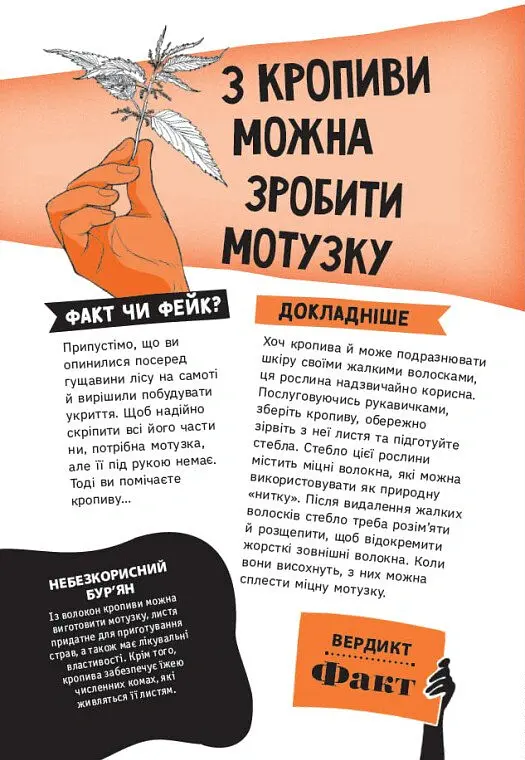 Факт чи фейк? Правдиві історії про мистецтво виживання - Аннабель Сейвері - фото 7