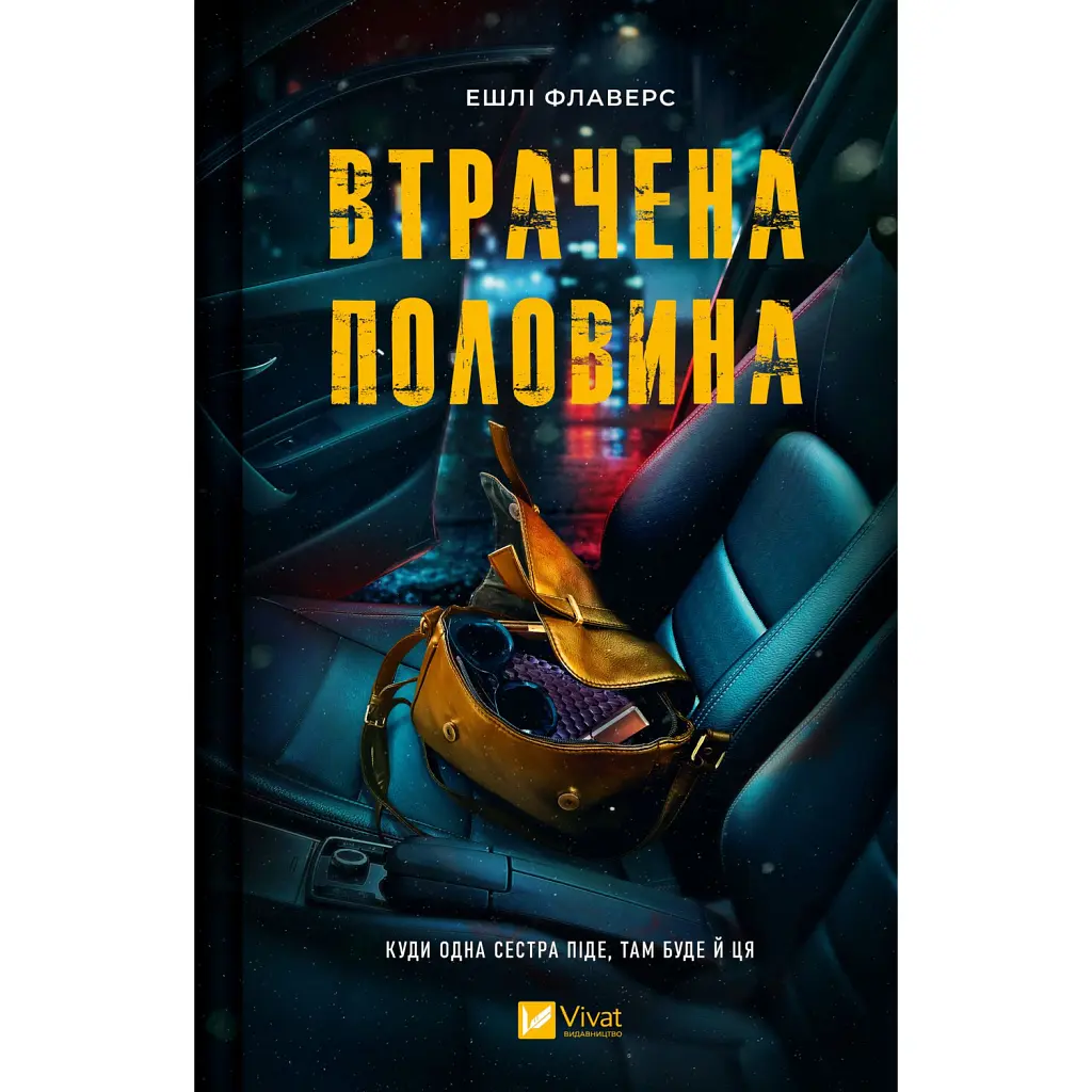 Втрачена половина - Ешлі Флаверс