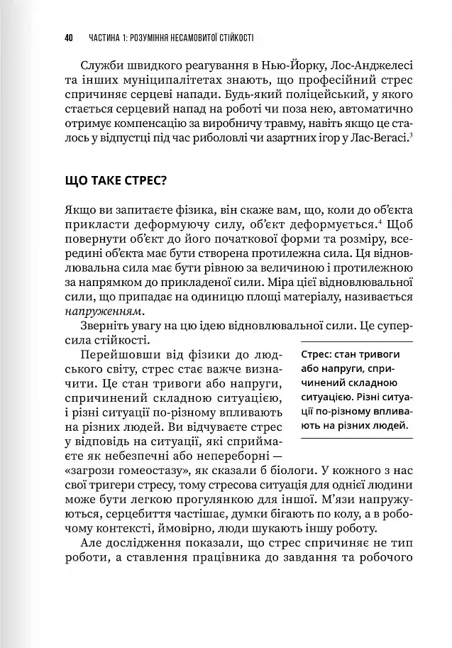 Неистовая стойкость. Борьба со стрессом на рабочем месте благодаря разговору за разговором - фото 6